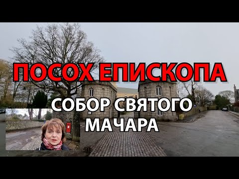 ПОСОХ ЕПИСКОПA. Соборная церковь Святого Мачара. Происхождение названия реки Дон и многое другое