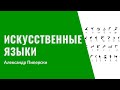 20. Искусственные языки: эсперантно, на'ви, эльфийский, клингонский