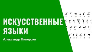 20. Искусственные языки: эсперантно, на'ви, эльфийский, клингонский