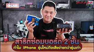 ทำไม iPhone รุ่นใหม่ถึงเสียง่ายกว่ารุ่นเก่า สาธิตซ่อมบอร์ด 2 ชั้น ดูคลิปนี้จบ เข้าใจได้ทันที