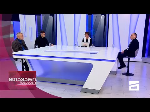 მთავარი დებატები 20/11/2021 - IV ნაწილი