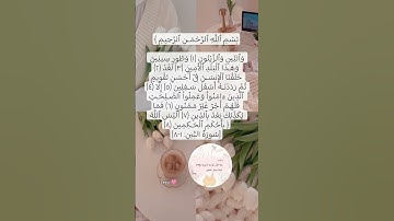 سورة التين🩷 #دعاء #اكسبلور #تيك_توك #allahuakbar #ترند #quran #لايك  #حالات_واتس #كلام_من_ذهب