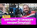 Как голландский тракторист покорил Петербург