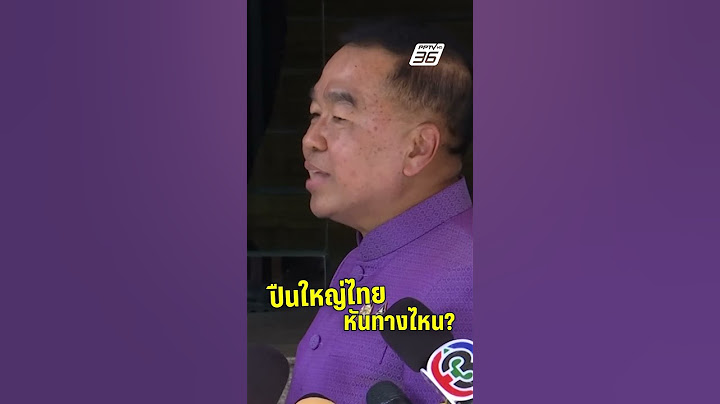ปืนใหญ่ไทยหันทางไหน? เขมรมีแสดงอาการปกติ   | PPTVHD36 | 17 มิ.ย.68