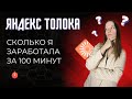 Яндекс Толока. Сколько я заработала за 100 минут? (Заработок в интернете без вложений)