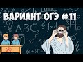 Вариант ФИПИ #11 все задачи (математика ОГЭ)