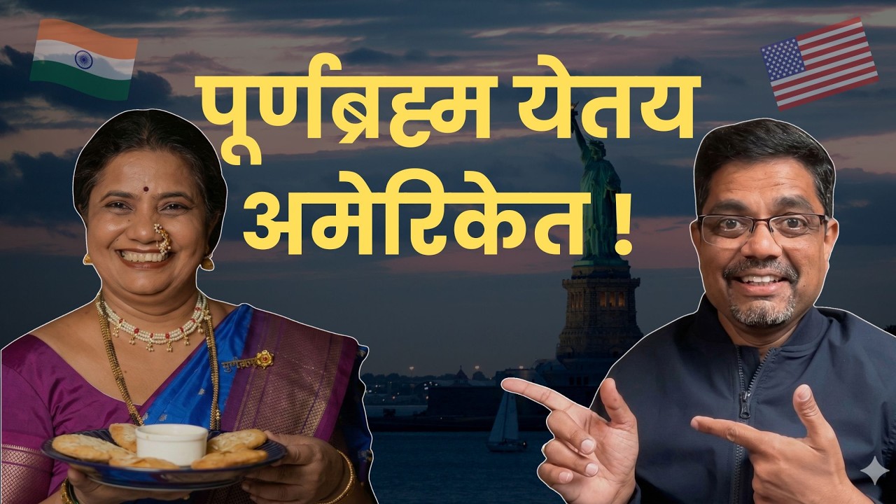 काय आहे ? The Secret Business Model of Purnabrahma And Jayanti Kathale | American Bhau Podcast