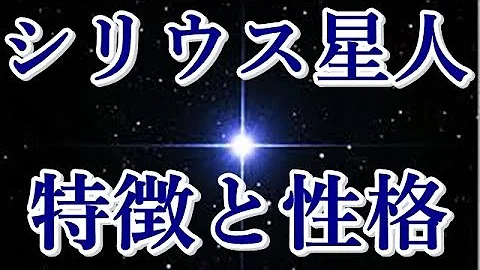 シリウス星人の特徴 性格 霊性と自然の力を伝える魂 宇宙の兄弟たちへ تحميل Download Mp4 Mp3 シリウス星人の特徴 性格 霊性と自然の力を伝える魂 宇宙の兄弟たちへ تحميل Download Mp4 Mp3