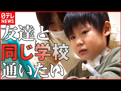 【医療的ケア児】難病と闘う６歳男の子「友だちと同じ小学校に通いたい」小さな夢に市は難色…社会の受け入れ態勢の現状とは　NNNセレクション