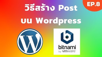 Bitnami Wordpress EP.8 วิธีการสร้าง Post บน Wordpress | [Control C]