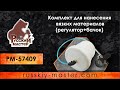 Комплект для нанесения вязких материалов (регулятор + бачок)