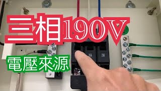 直接開電盤來講解為何有三相190V的電壓