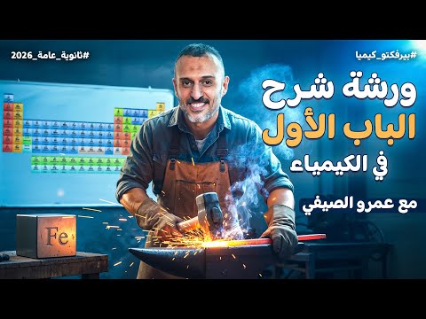 أقوى مراجعة للباب الأول في كيمياء ثانوية عامة 2026 العناصر الانتقالية والحديد مع مستر عمرو الصيفي  أقوى مراجعة للباب الأول في كيمياء ثانوية عامة 2026 العناصر الانتقالية والحديد مع مستر عمرو الصيفي