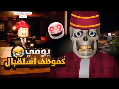 روبلوكس موظف استقبال l اول يوم لي في الشغل🔥 | ROBLOX