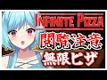 #343-3〘 閲覧注意 〙このピザが原点であり頂点だ￤high score 259.682〘 Infinite Pizza / インフィニティピザ 〙