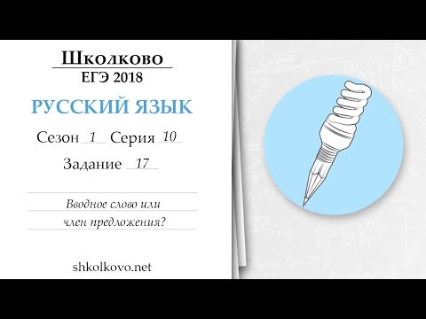 Сезон 1. Серия 10. ЕГЭ по русскому языку. Задание 17. Вводное слово или член предложения?