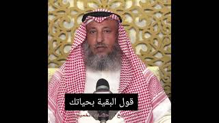 البقية بحياتك او البقا براسك د.الشيخ عثمان الخميس