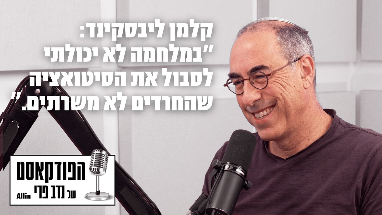 הפודקאסט של נדב פרי | קלמן ליבסקינד: 