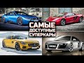 Самые дешевые суперкары  | ТОП 7 самых доступных суперкаров