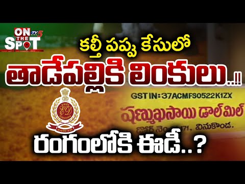 ED To Investigate Vinukonda Dal Mill Traders Over Adultarated Dal Case | TV5 News - TV5NEWS