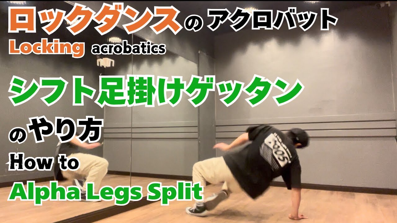 ロックダンスのアクロバット｜シフト足掛けゲッタンのやり方 - Locking Acrobatics | How to Alpha Legs Split