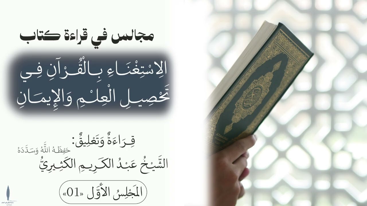 القراءة والتعليق على كتاب الاستغناء بالقرآن في تحصيل العلم والإيمان 01 ||🎙الشيخ عبد الكريم الكثيري.