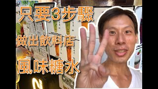 【風味糖水配方】只要3個步驟做出飲料店的風味糖水|美味的 ... 