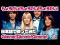 【アバ】ちょうだい!ちょうだい!ちょうだい!(Gimme! Gimme! Gimme!)【日本語で歌ってみた】