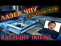 ФЛАГМАН среди ДИОДНЫХ ЧПУ ЛАЗЕРОВ | Как оно устроено? | IKIER K1 ULTRA 36 Вт - часть 1