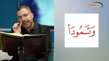 المفردات القرانية الصعبة مع القارئ مازن الخالدي سورة العنكبوت الاية 35-38