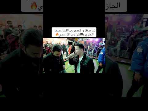 شاهد اقوى تحدي بين الفنان صخر الجازي والفنان زيد القواسمي 