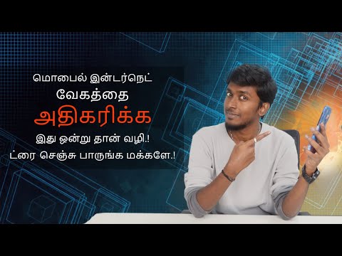 மொபைல் இன்டர்நெட் வேகத்தை அதிகரிக்க இது ஒன்று தான் வழி.! ட்ரை செஞ்சு பாருங்க மக்களே.!