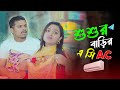 Sosurbarir ac  bangla funny 2023  ariyan munna