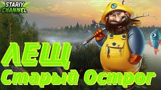 ⏪ЛЕЩ ОЗ. СТАРЫЙ ОСТРОГ⏩ (РР4 , RF4)