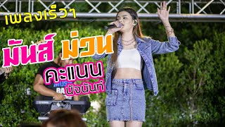 [[เพลงเร็ว]] บันทึกแสดงสด : คะแนน นัจนันท์ | ทวีผลซาวด์