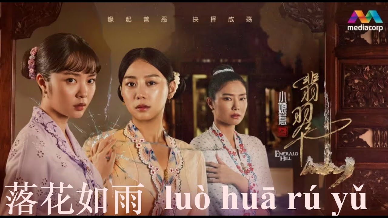 落花如雨 LUO HUA RU YU 《小娘惹之翡翠山》OST EMERALD HILL Kit Chan LYRICS ENGLISH BAHASA INDO KARAOKE 落花如雨 LUO HUA RU YU 《小娘惹之翡翠山》OST EMERALD HILL Kit Chan LYRICS ENGLISH BAHASA INDO KARAOKE