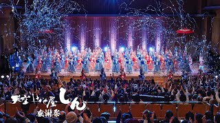 天空しなと屋 しん 感謝祭 Grand Finale『KIRINグスージサビラ〜いのちのまつり〜』
