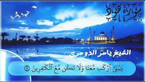 تلاوة جميلة من سورة هود للشيخ ياسر الدوسري #quran #تلاوة_خاشعة