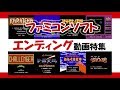 ファミコンエンディング動画特集(再編集版)