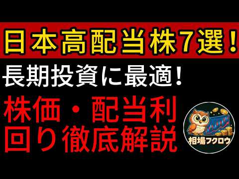 日本高配当株7選！長期投資に最適！株価・配当利回り徹底解説#高配当株 #日本株 #日本高配当 #累進配当 #東京センチュリー #三井住友信託 #TASUKIホールディングス #小野薬品