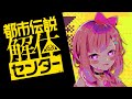 コラボカフェ行きたいから終わらせる|都市伝説解体センター #4