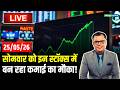 LIVE | Stocks to Buy on 25 May : सोमवार को इन स्टॉक्स में बन रहा कमाई का मौका! | Moneycontrol