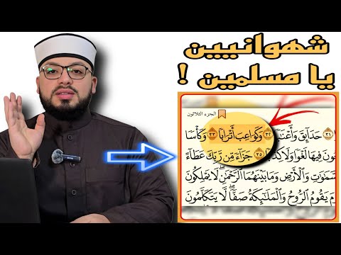 الرد على شبهة وكواعب أتراب ا وأن القرءان يصف جسد المرأة بشكل شهواني وصريح