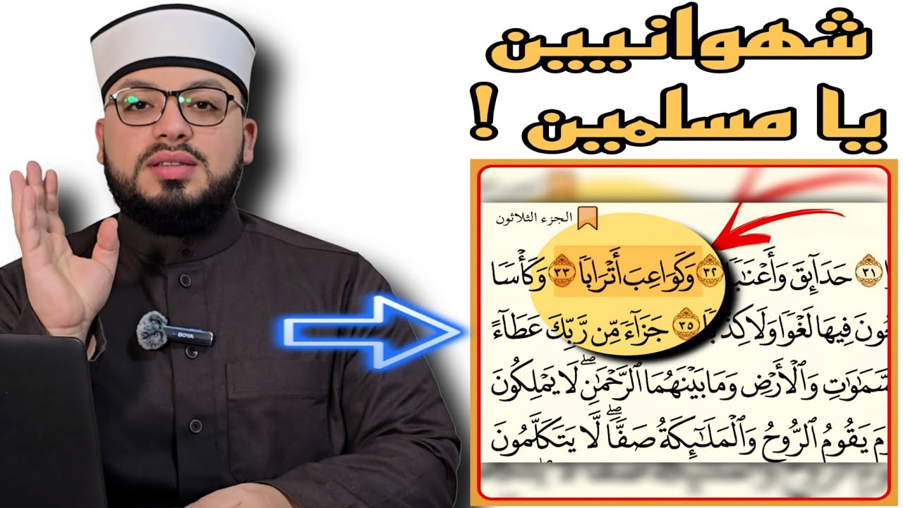 الرد على شبهة { وكواعب أترابًا -- وأن القرءان يصف جسد المرأة بشكل شهواني وصريح } 🔴🟣