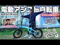 【便利】世界初の自動変速ギアを搭載した電動アシスト自転車がキタァァァーーー！！！