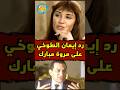 رد ايمان الطوخي على مروة مبارك 