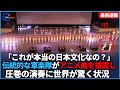 伝統的な自衛隊軍楽隊がアニメ曲を披露するも圧巻の演奏に世界が驚く状況【海外の反応】