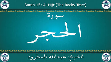 القرآن الكريم بصوت عبدالله المطرود - سورة الحجر