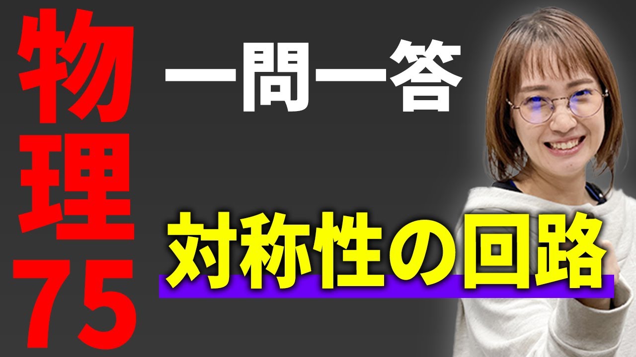 【物理/一問一答】対称性の回路*