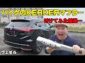 ヴェゼルにバイク用のKERKERマフラー付けたらどんな音がするのか検証！ 予想外の音にさっさん困惑 カーカー マフラー 爆音